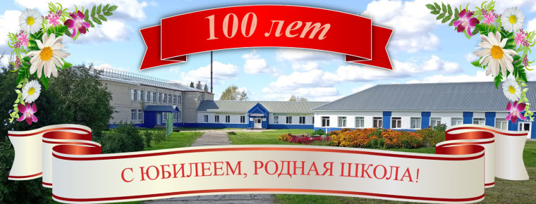 Нашей школе 100 лет.